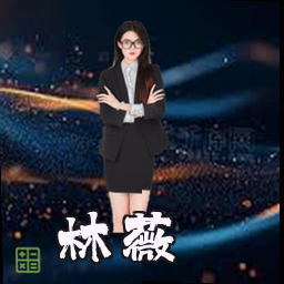 林薇