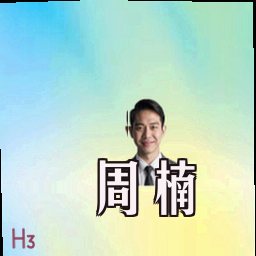 周楠