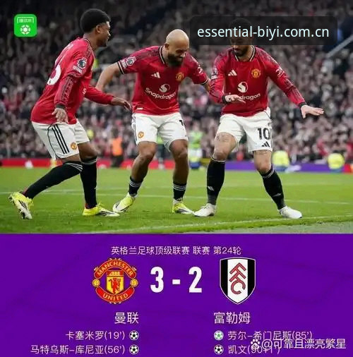 必一app怎么用 资深用户复盘曼联末轮之战:从卡里克发布会看必一运动平台赛事体验心得
