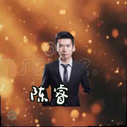 陈睿